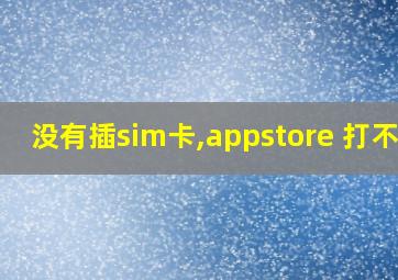 没有插sim卡,appstore 打不开